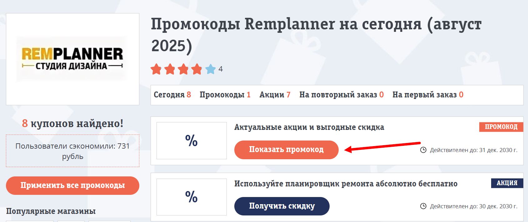 промокоды Ремпланнер