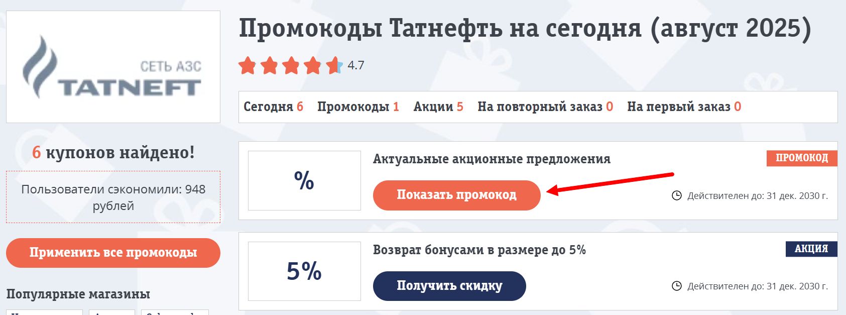 промокоды Татнефть