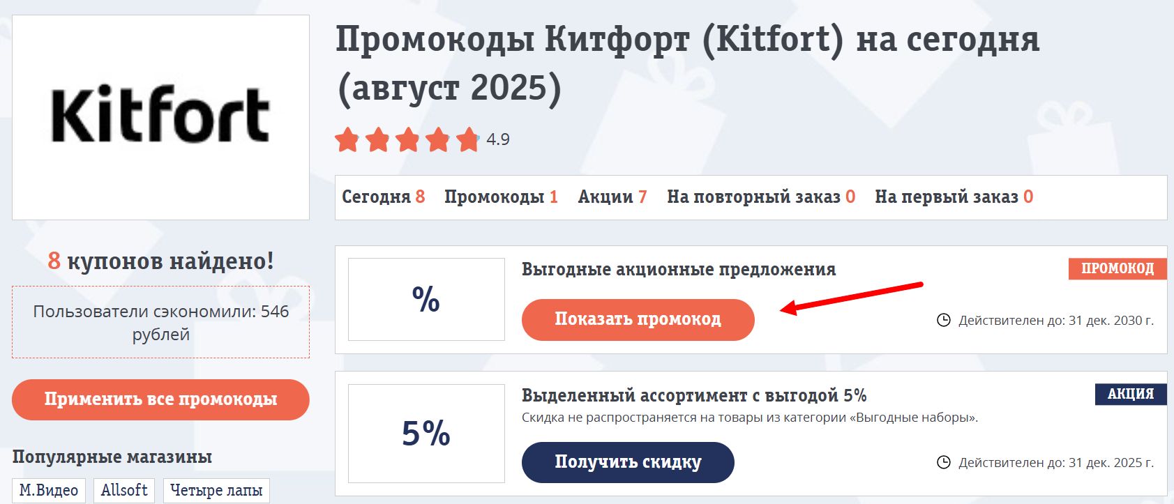 промокоды Китфорт на покупку