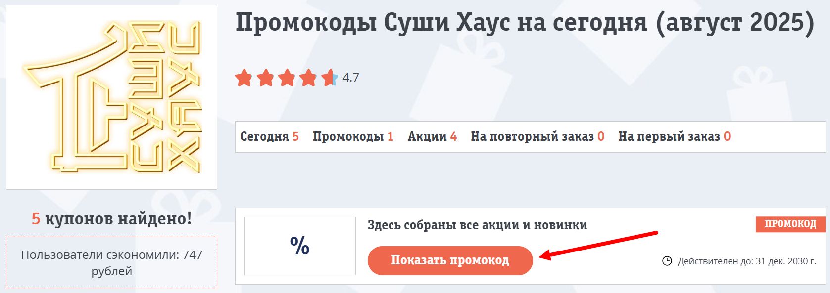 промокоды Суши Хаус на заказ