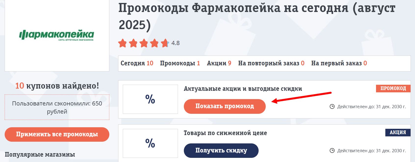 промокоды Фармакопейка