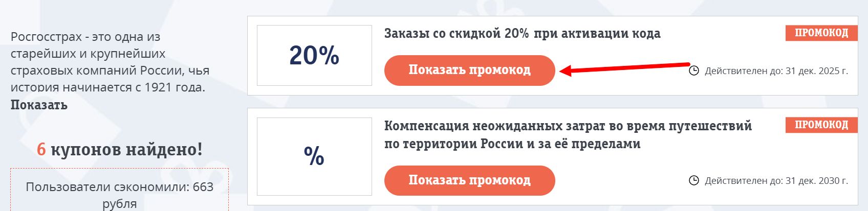 промокоды Росгосстрах