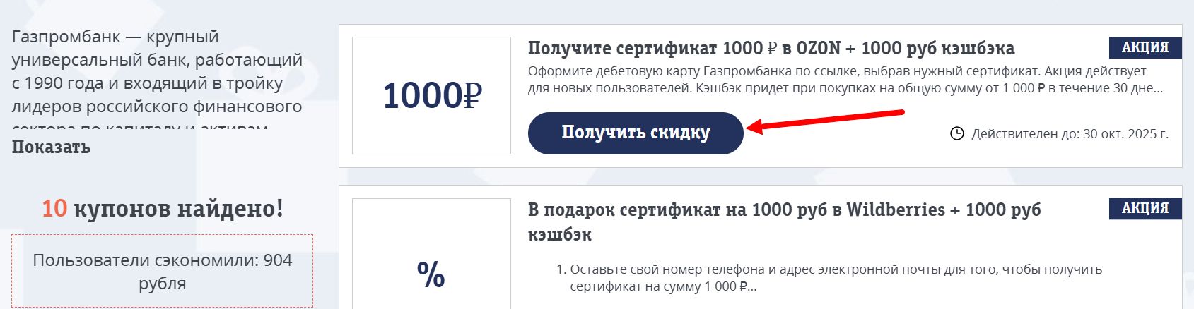 акции и промокоды Газпромбанк