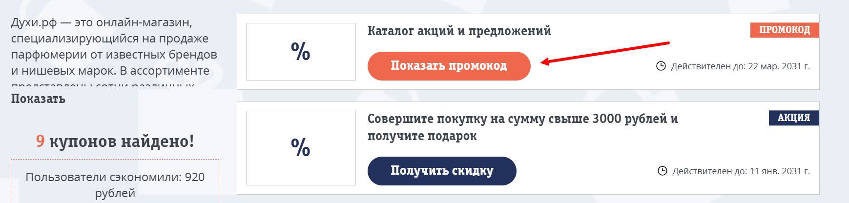 промокоды Духи.рф на заказ