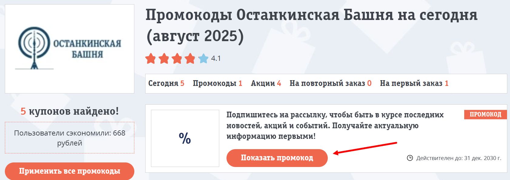 промокоды Останкинская телебашня