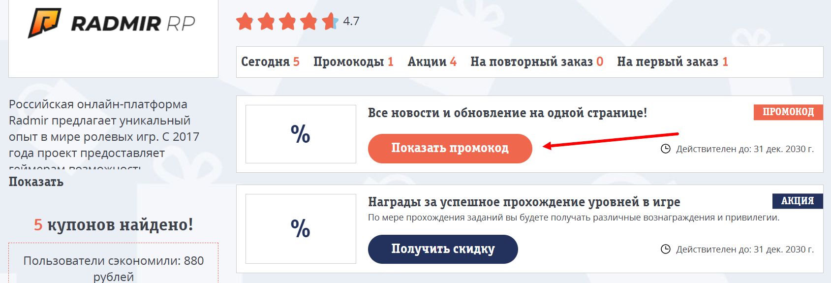 промокоды Радмир