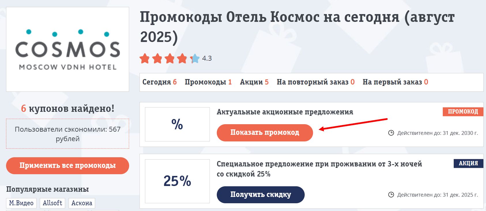 промокоды отеля Космос