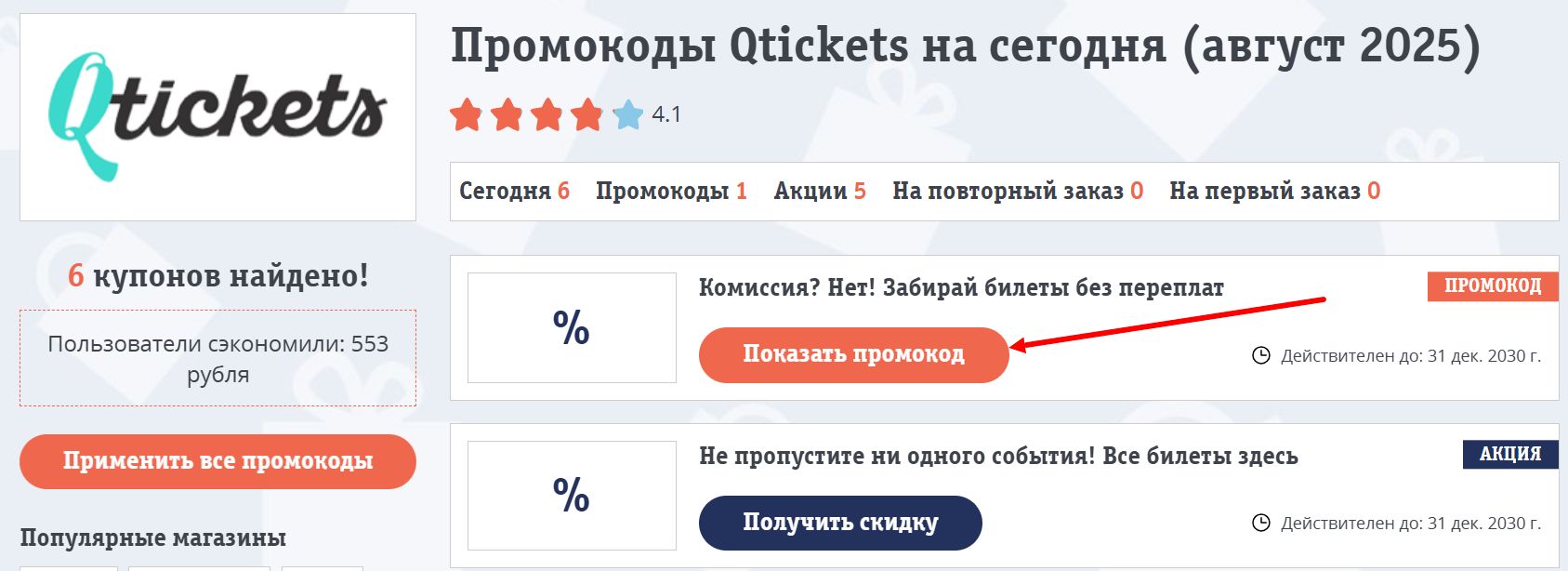 промокоды Qtickets