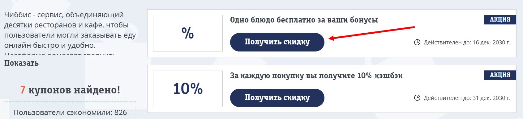 промокоды Чиббис