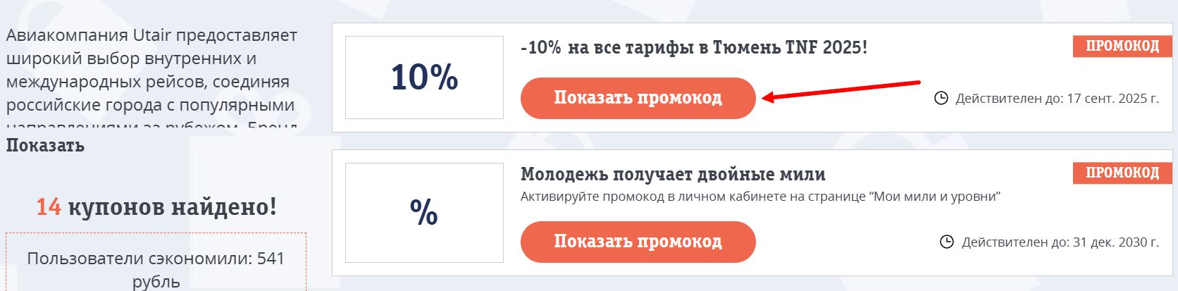 промокоды на бронирование билетов в Utair