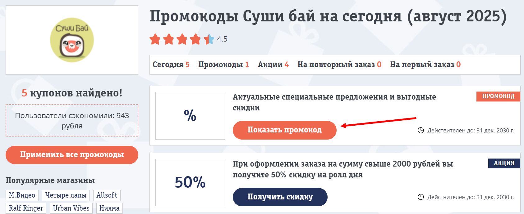промокоды Суши Бай на заказ