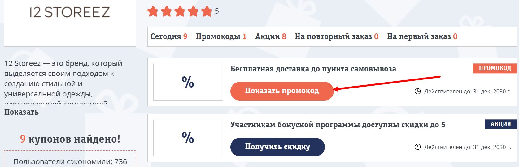 промокоды 12 Storeez