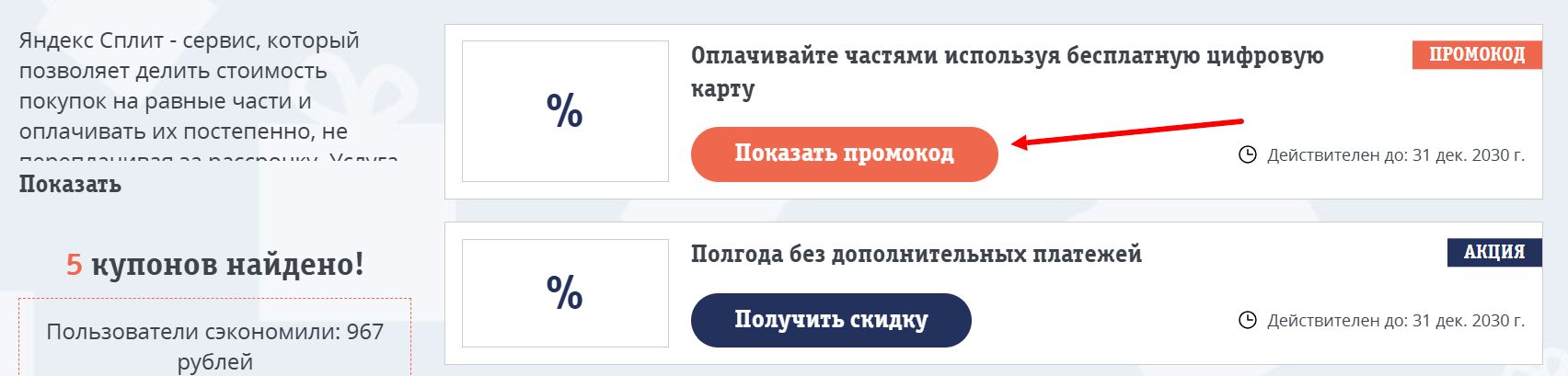 промокоды Яндекс Сплит на оплату