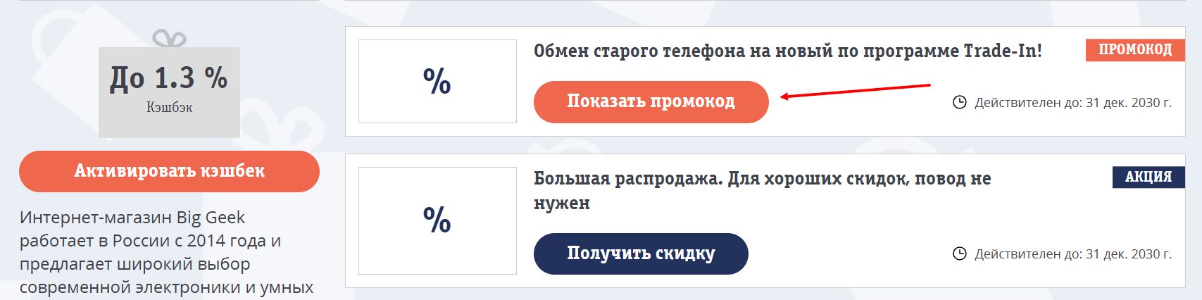 промокоды Биг гик