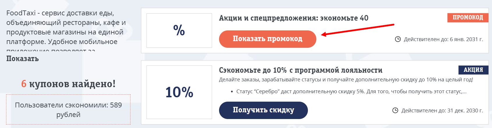 промокоды Фуд Такси