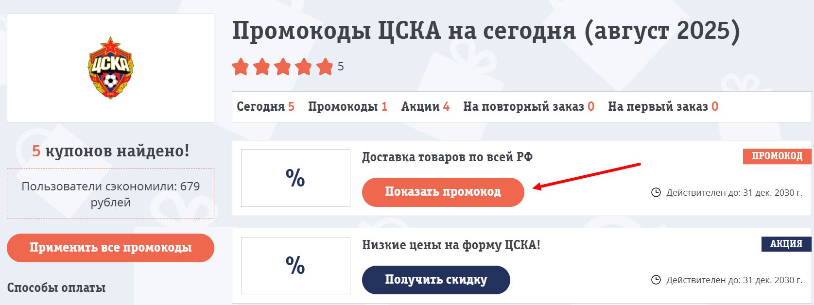 промокоды ЦСКА