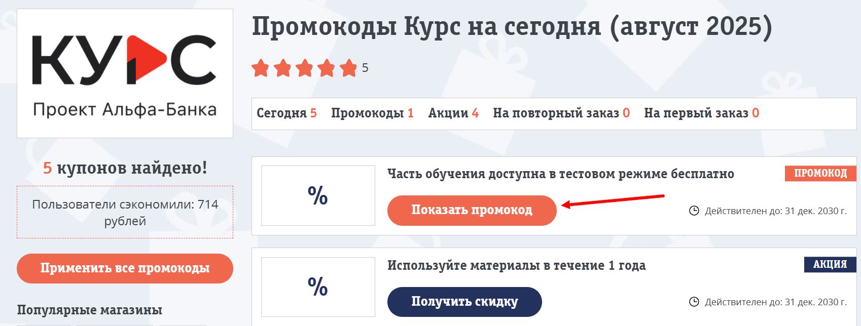 промокоды Курс от Альфа-Банка