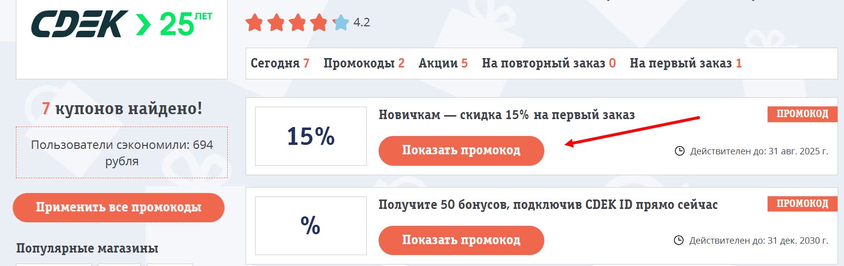 промокоды СДЭК