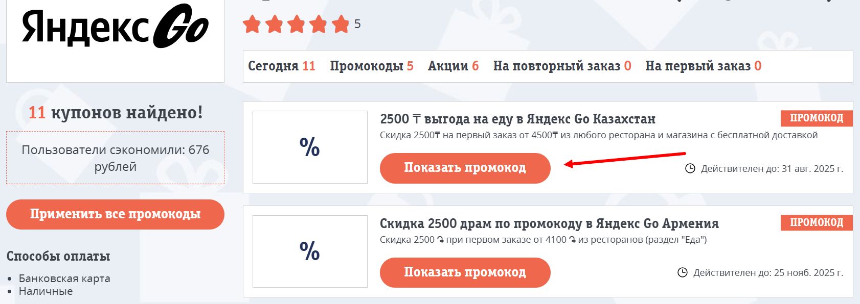 промокоды Яндекс гоу