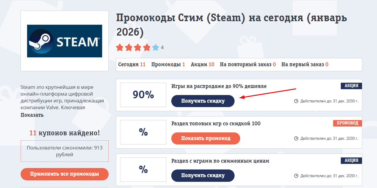 промокоды Steam