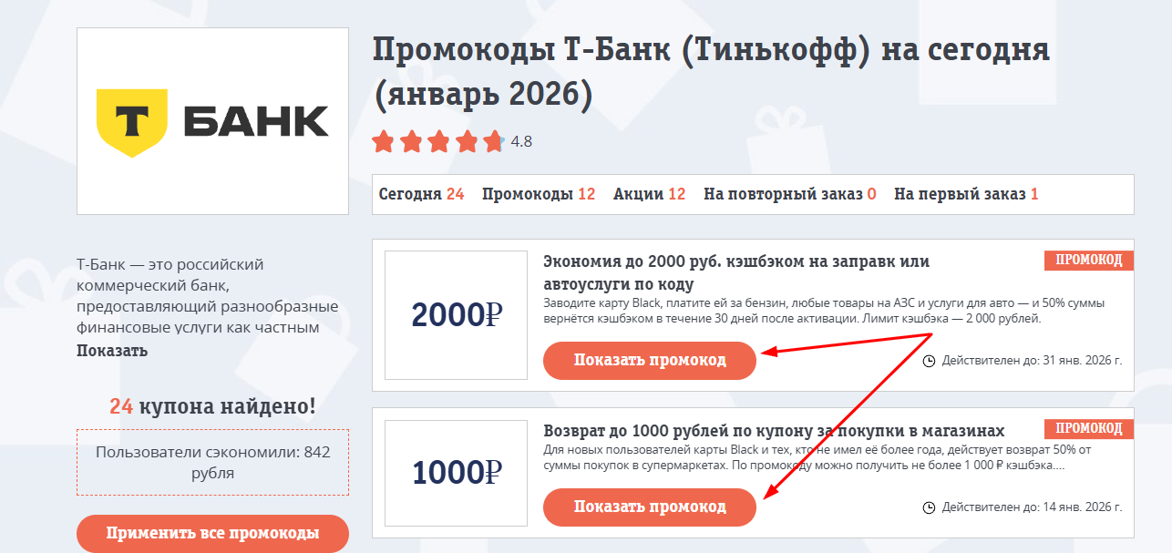 промокоды Т-Банк