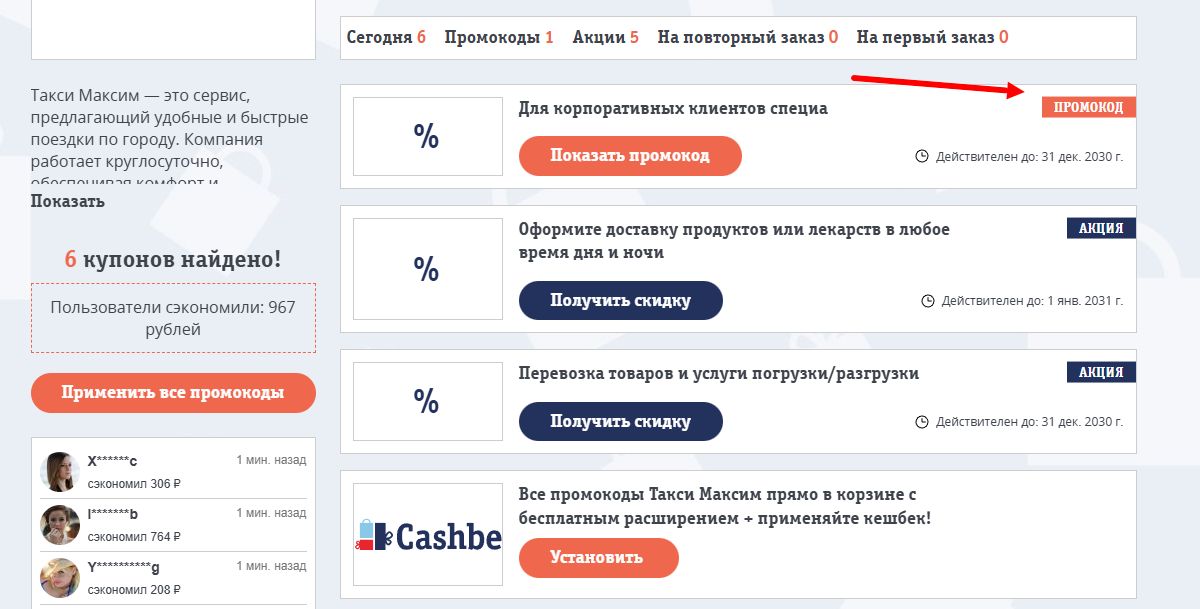 Промокоды Такси Максим на скидку