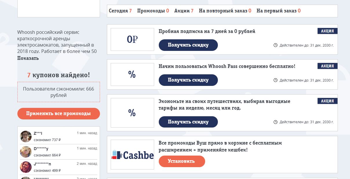 промокоды Whoosh на скидку