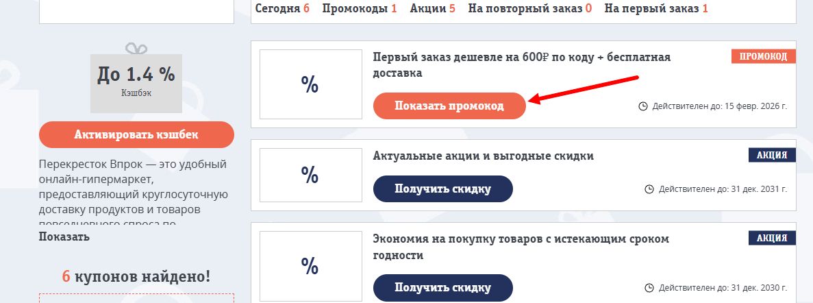 промокоды Перекресток Впрок на первый заказ