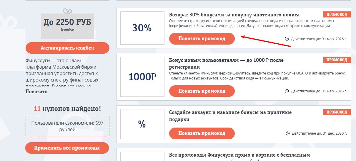 промокоды Финуслуги на скидку