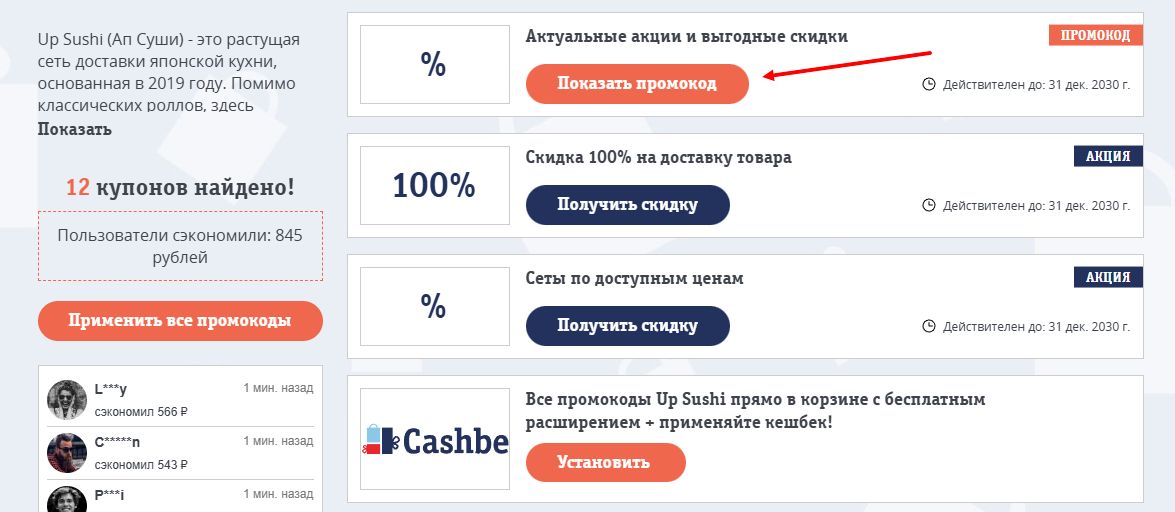 промокоды Up Sushi на скидку