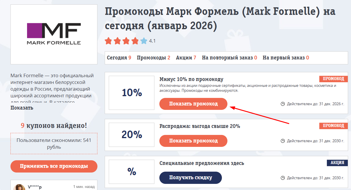 промокоды Марк Формель