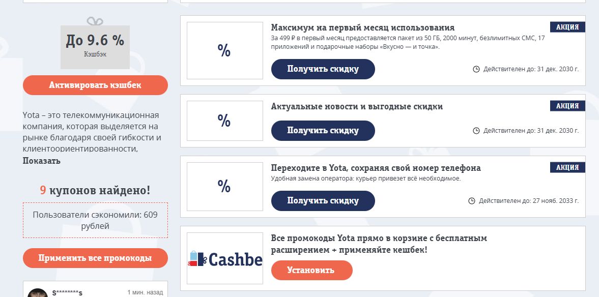 промокоды Yota на скидку