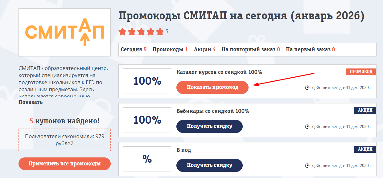 промокоды Смитап