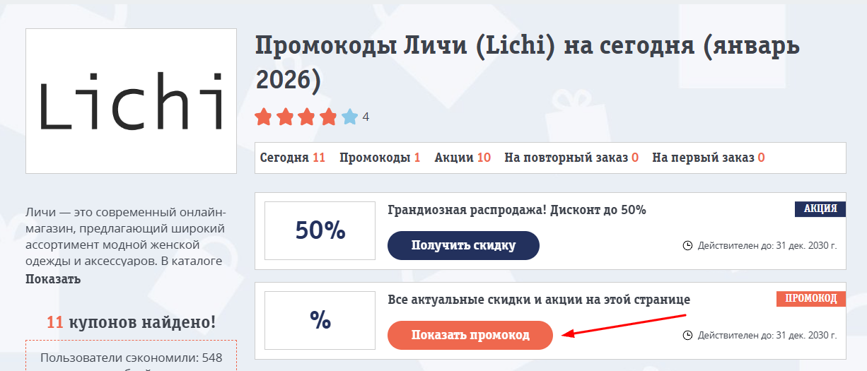 промокоды Личи