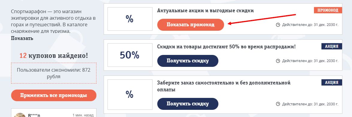 промокоды Спортмарафон на скидку