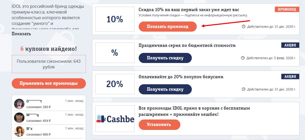 Промокоды IDOL на скидку