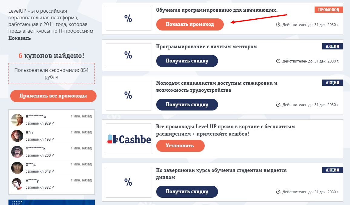 промокоды LevelUP на первую оплату