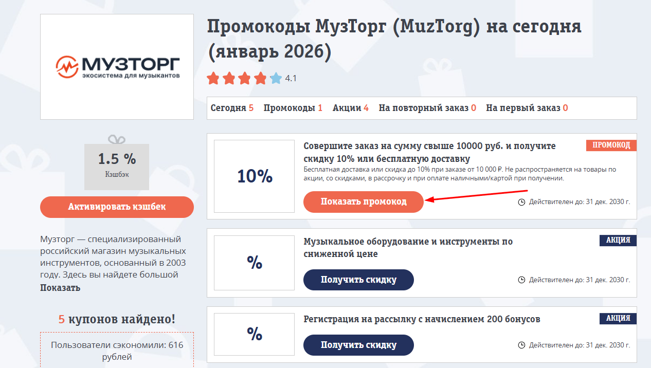 промокоды МузТорг