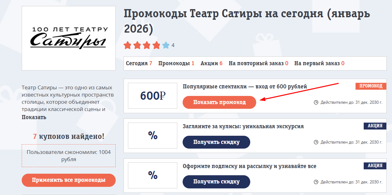 промокоды Театр Сатиры