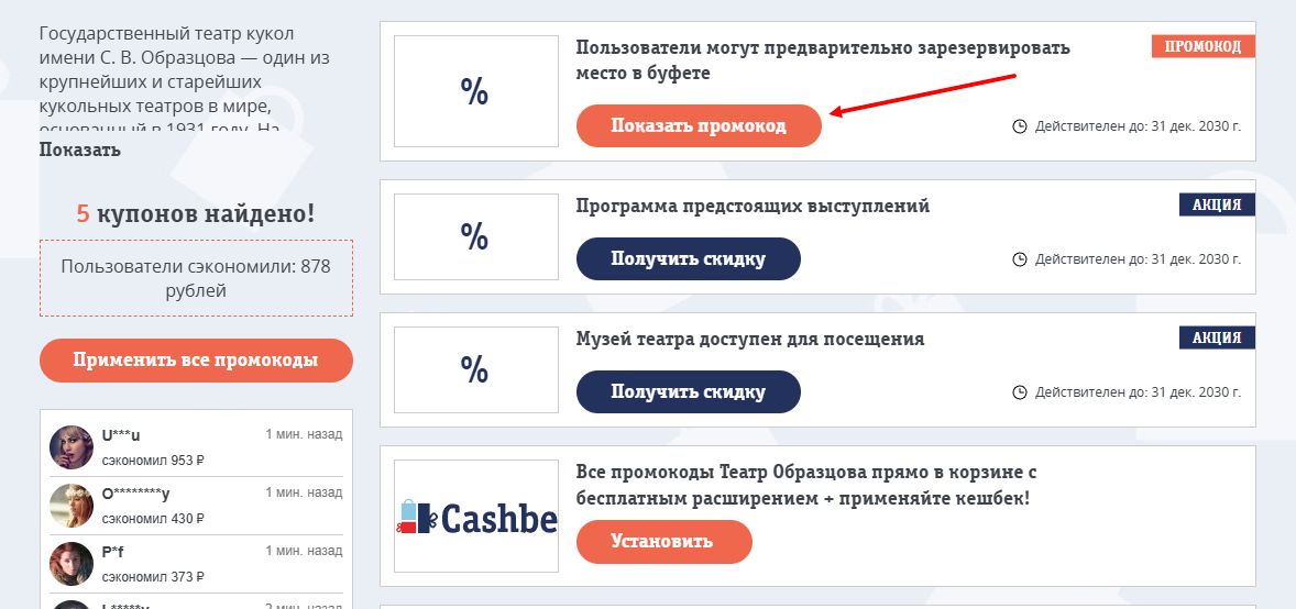промокод Театр Образцова на скидку