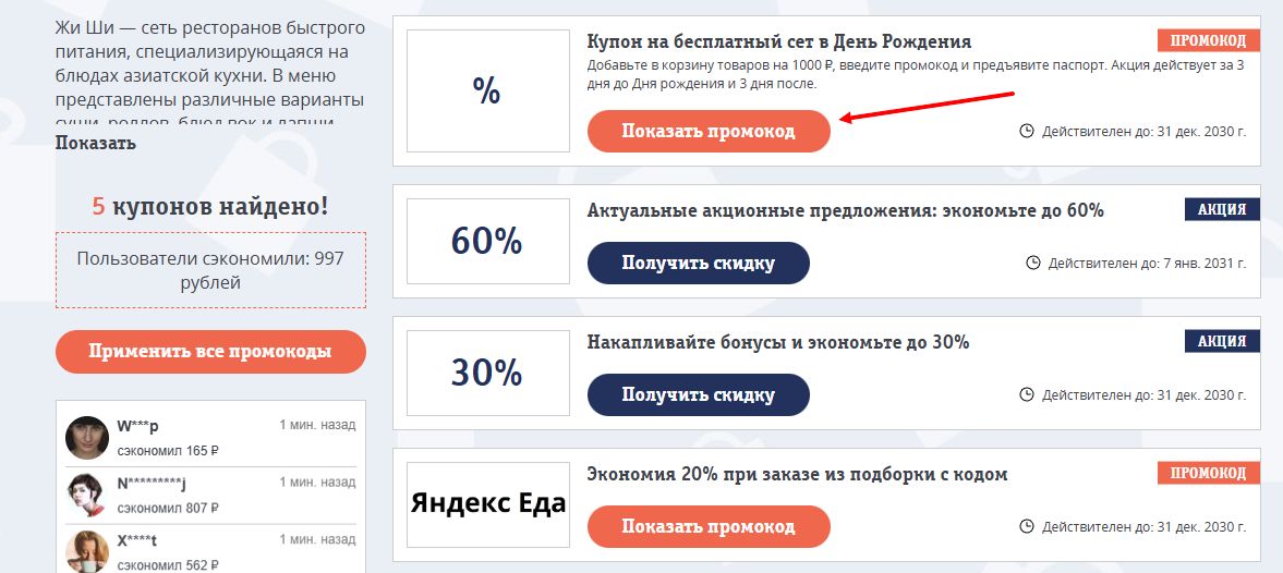 промокоды Жи Ши на скидку