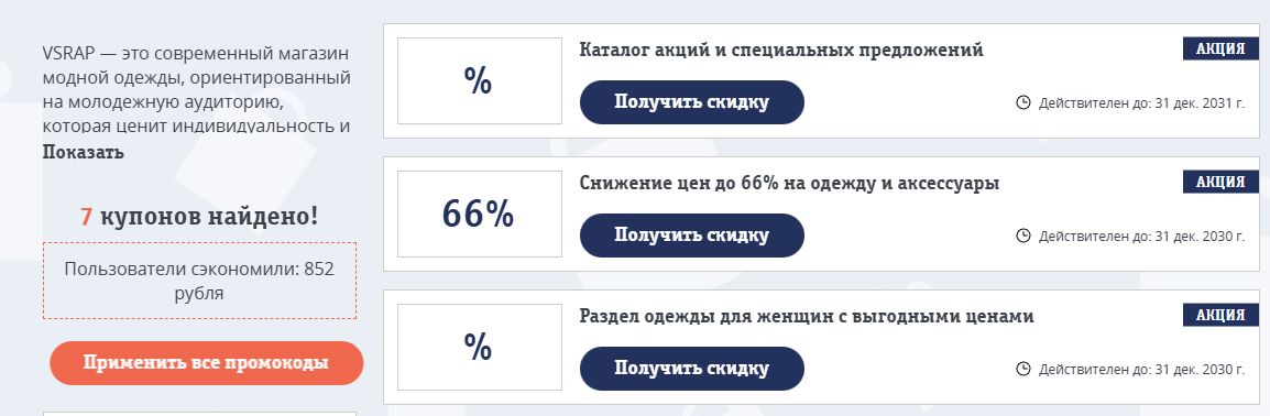 промокоды VSRAP на скидку