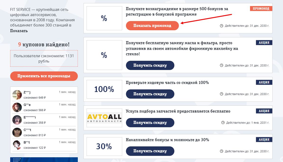 промокоды FIT SERVICE на скидку