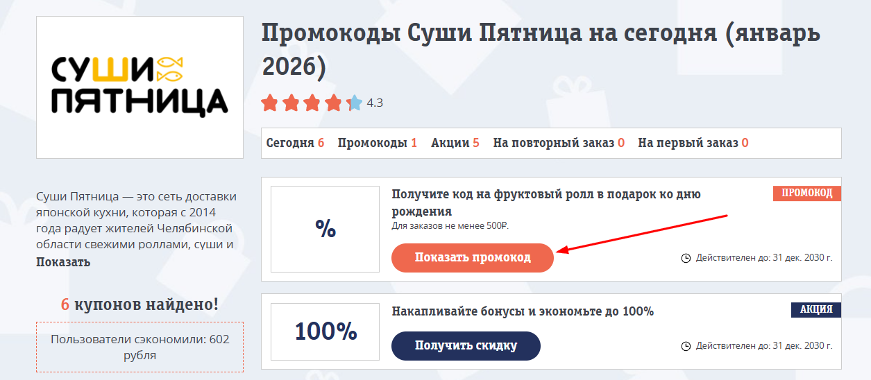 промокоды Суши пятница
