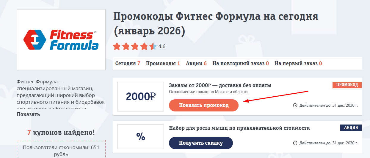 промокоды Фитнес Формула