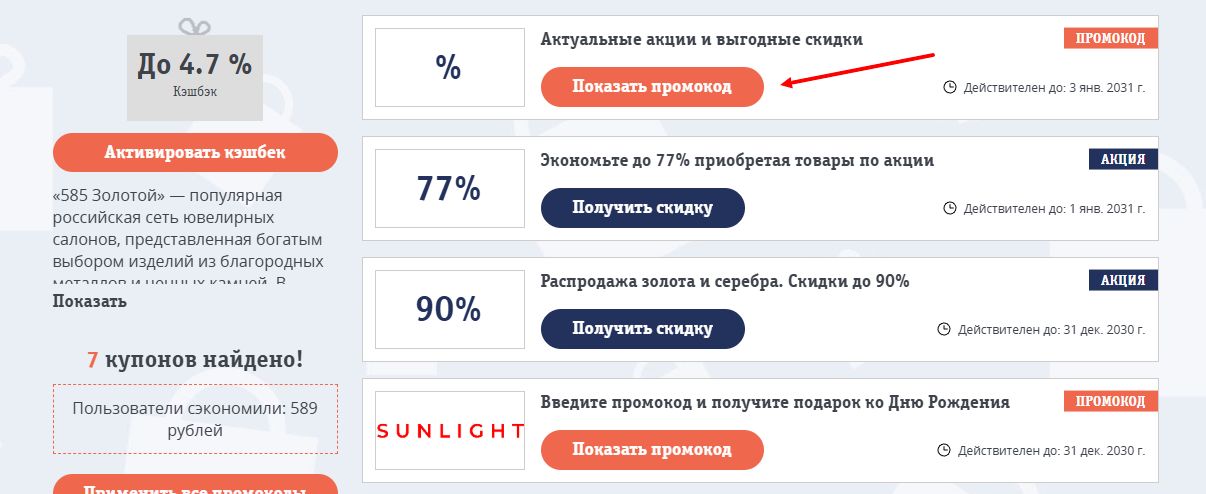 промокоды 585 Золотой на скидку
