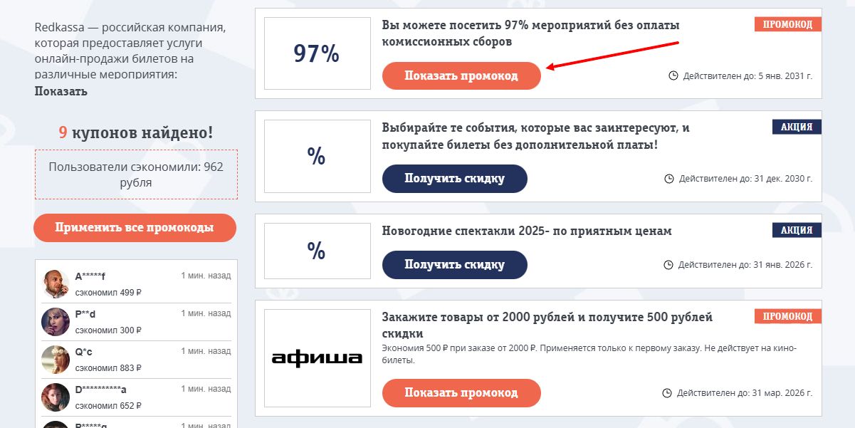 промокоды Redkassa на скидку