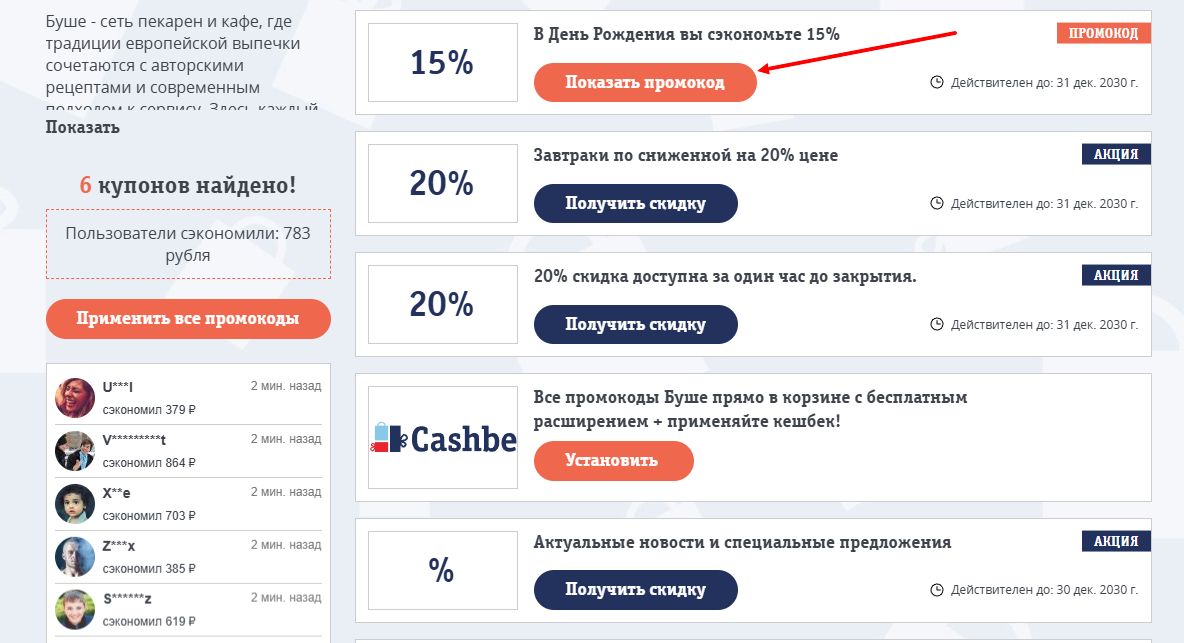 промокоды Буше на скидку