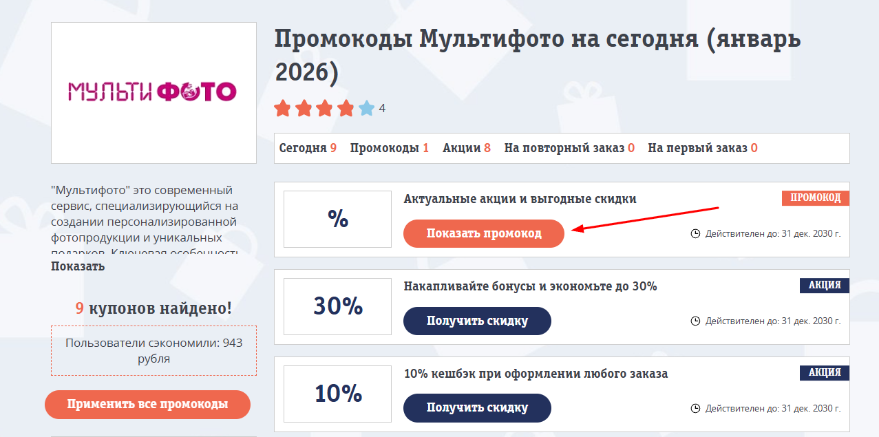 промокоды Мультифото