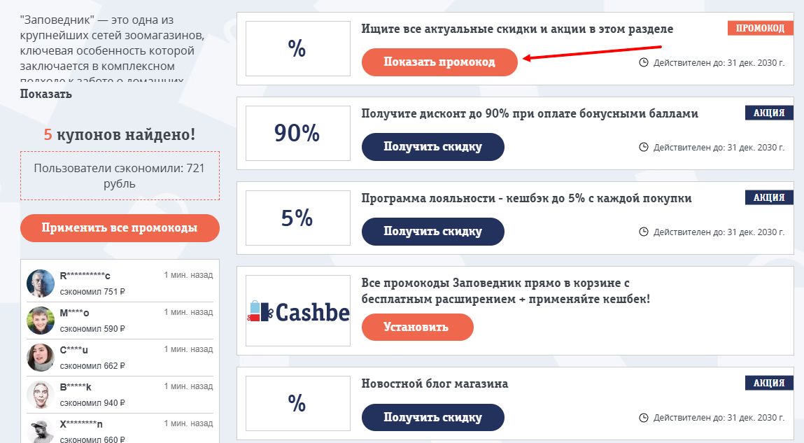 промокоды Заповедник на скидку на первый заказ